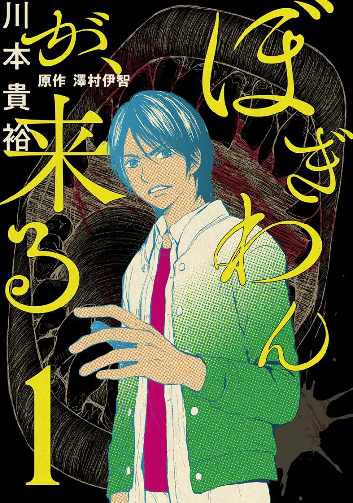 大ヒット上映中の映画 来る の原作小説がコミック化 話題騒然のノンストップホラー 第1巻が発売中 Willmedia News 大ヒット上映中の映画 来る の原作小説がコミック化 話題騒然のノンストップホラー 第1巻が発売中 Willmedia News