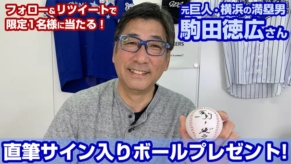 満塁男 駒田徳広さんの直筆サイン入りボールを1名様にプレゼント Willmedia News