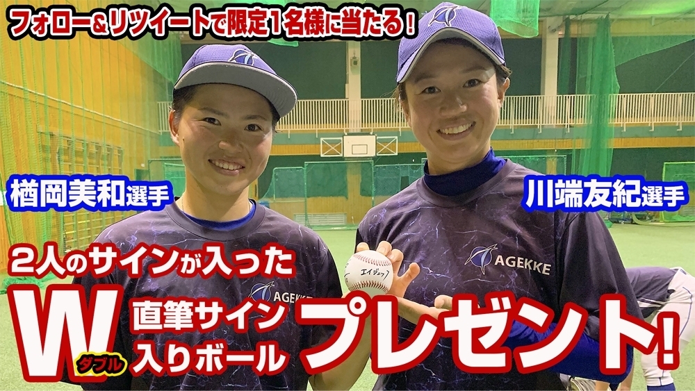 エイジェック女子硬式野球部・川端友紀選手＆楢岡美和選手のW（ダブル