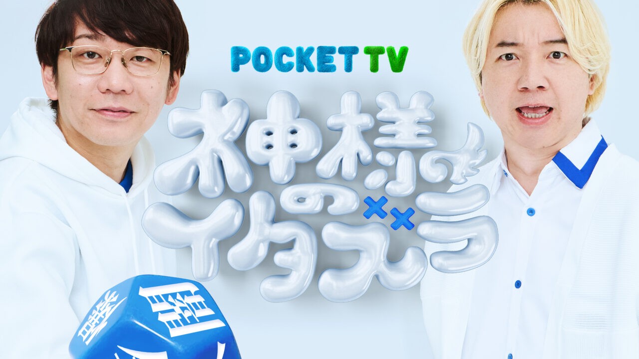 MCは三四郎!テレ東初のドッキリ縦型コンテンツ誕生!!