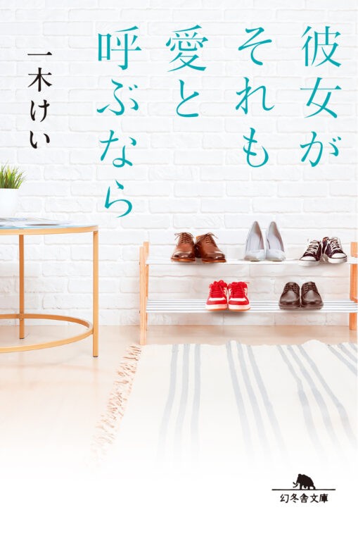 栗山千明主演『彼女がそれも愛と呼ぶなら』