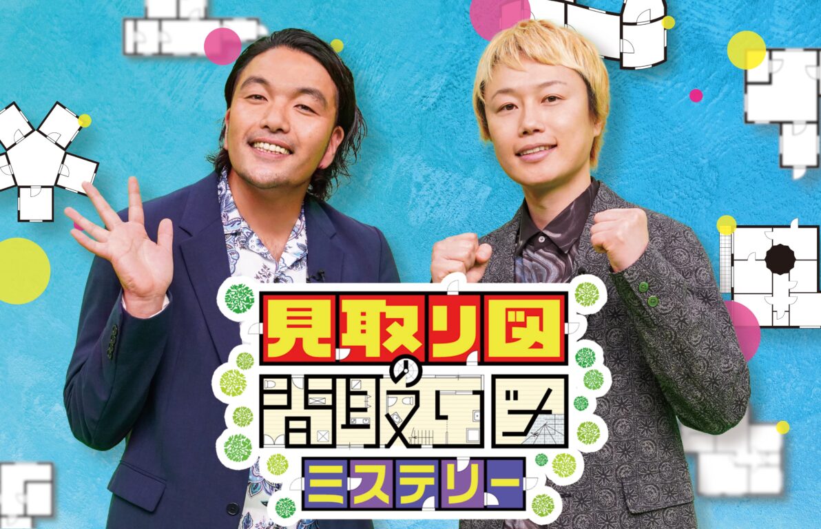『見取り図の間取り図ミステリー』