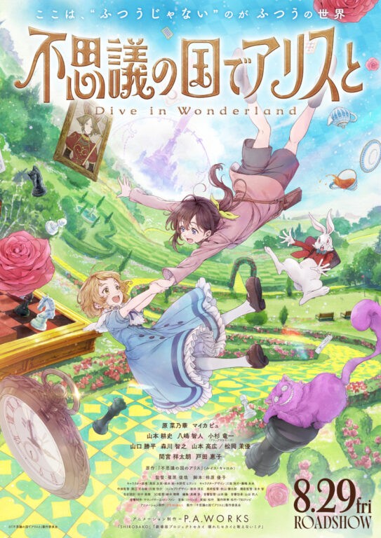 TBS 映画「不思議の国でアリスと -Dive in Wonderland-」