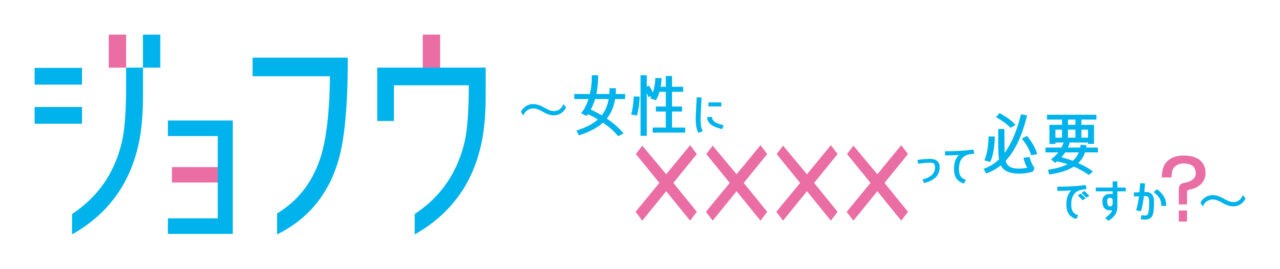 ドラマチューズ!「ジョフウ ~女性に××××って必要ですか?~」