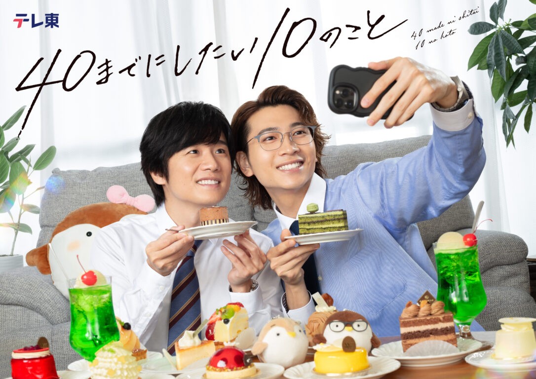 テレ東 ドラマ24「40までにしたい10のこと」