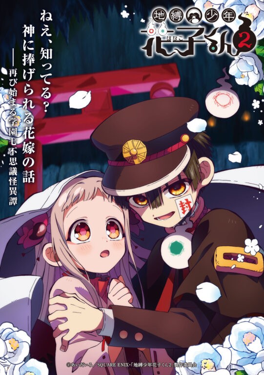 「地縛少年花子くん2」