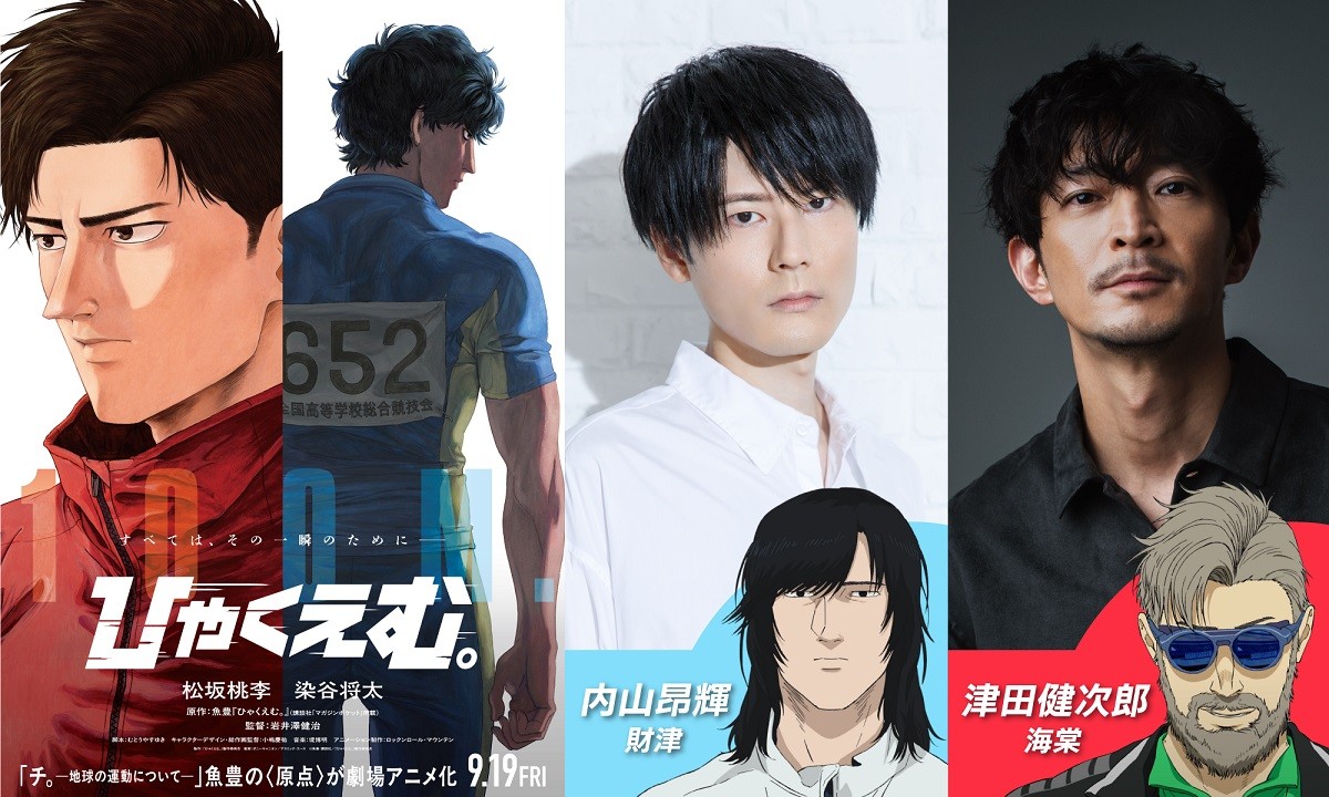 劇場長編アニメーション「ひゃくえむ。」