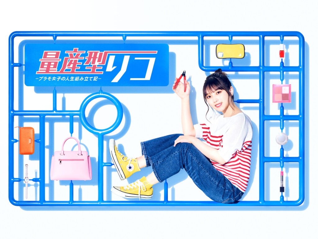 テレ東 木ドラ24「量産型ルカ -プラモ部員の青き逆襲-」