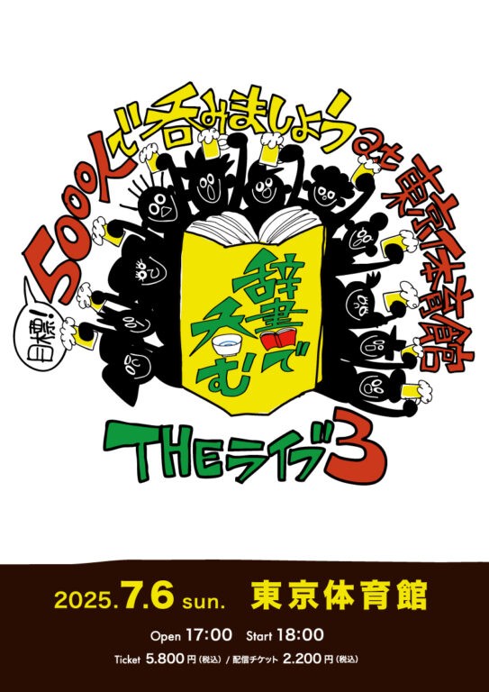 テレビ東京「川島明の辞書で呑むTHEライブ３」