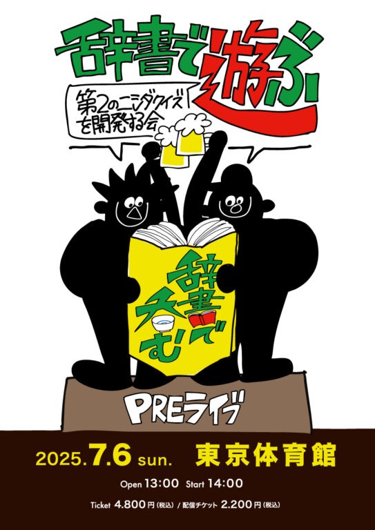テレビ東京「川島明の辞書で呑むTHEライブ３」