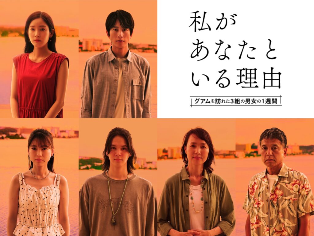 「私があなたといる理由〜グアムを訪れた3組の男⼥の1週間〜」