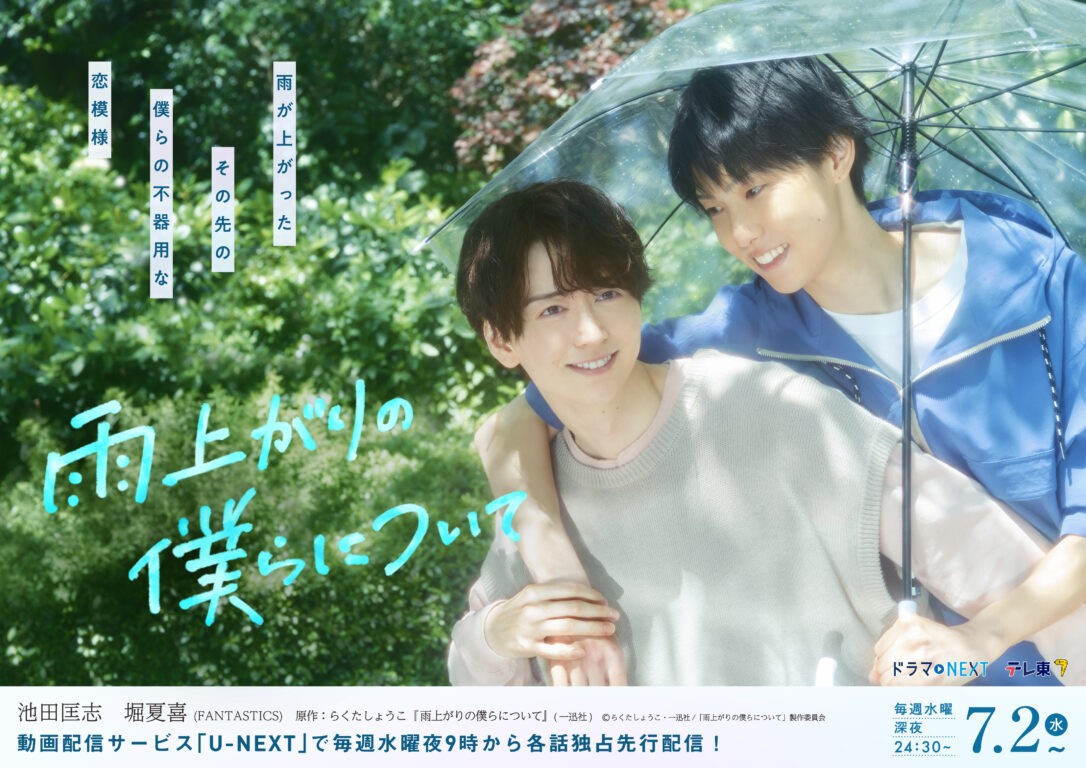 テレ東 ドラマNEXT『雨上がりの僕らについて』