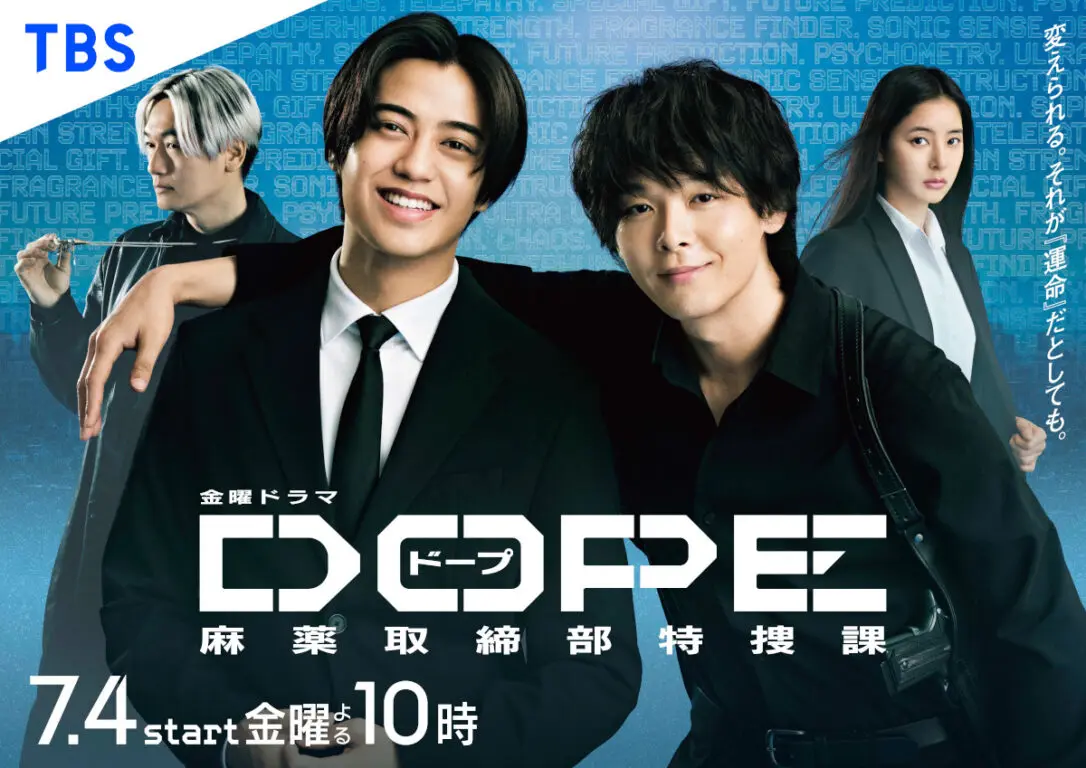 TBS 金曜ドラマ『DOPE 麻薬取締部特捜課』ポスタービジュアルが解禁