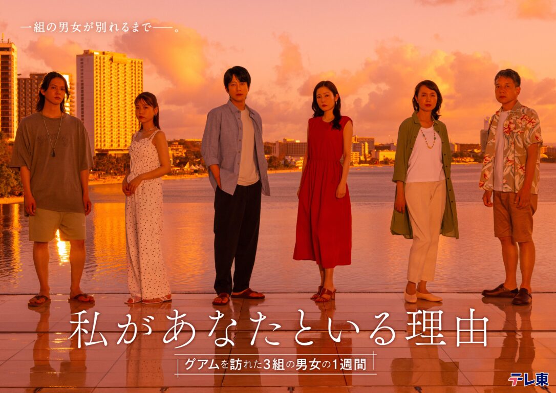 「私があなたといる理由〜グアムを訪れた3組の男⼥の1週間〜」