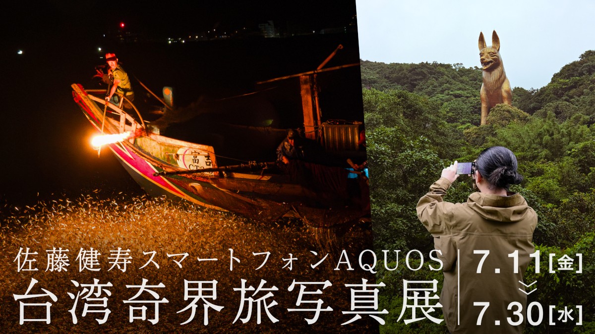 「佐藤健寿スマートフォンAQUOS台湾奇界旅写真展」