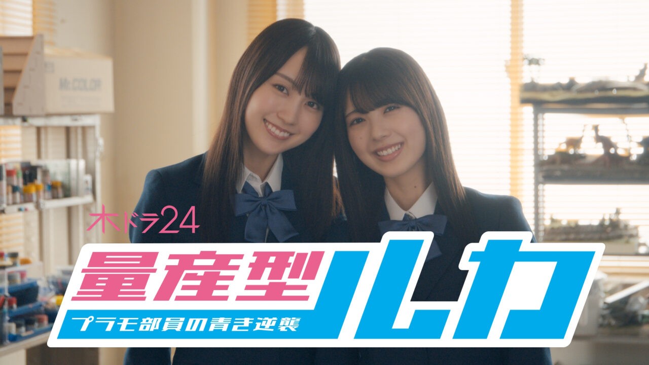 テレ東 木ドラ24「量産型ルカ -プラモ部員の青き逆襲-」