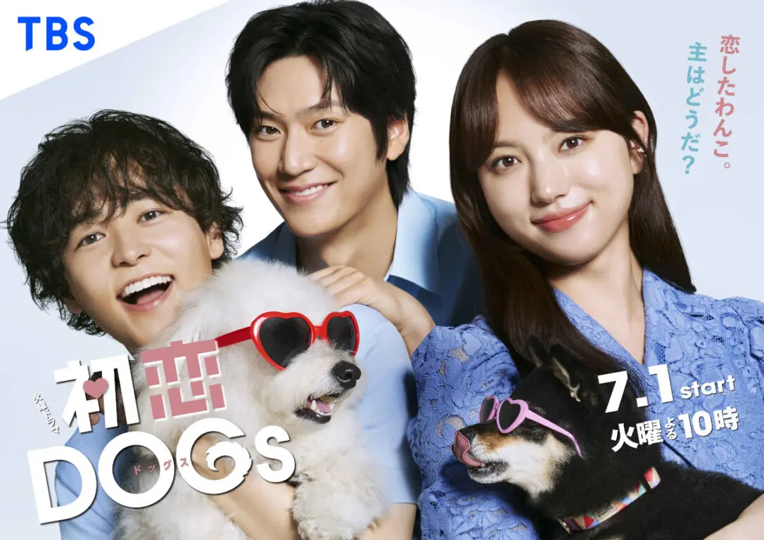初恋DOGs ポスター TBS 火曜ドラマ『初恋DOGs』ポスタービジュアルが解禁