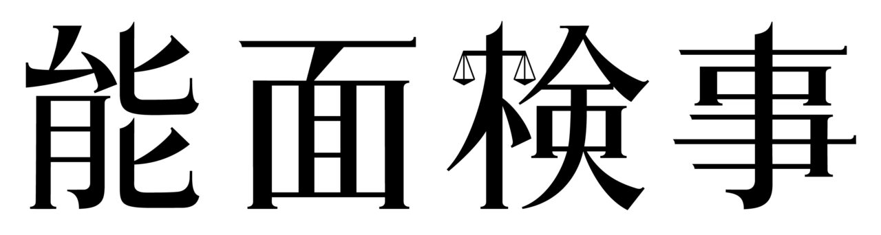 テレビ東京「能面検事」