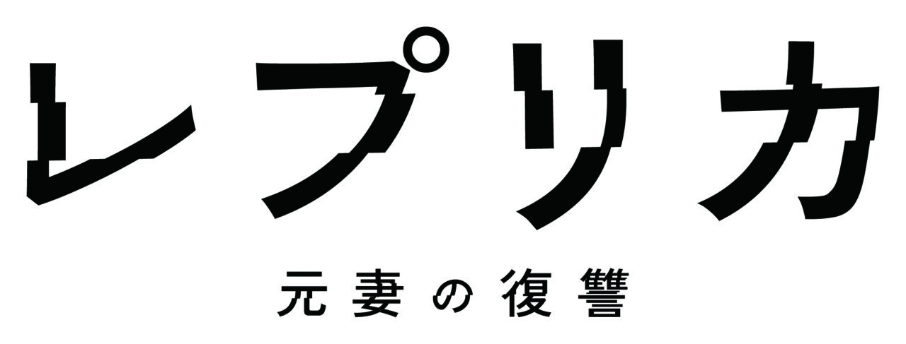 テレ東「レプリカ 元妻の復讐」