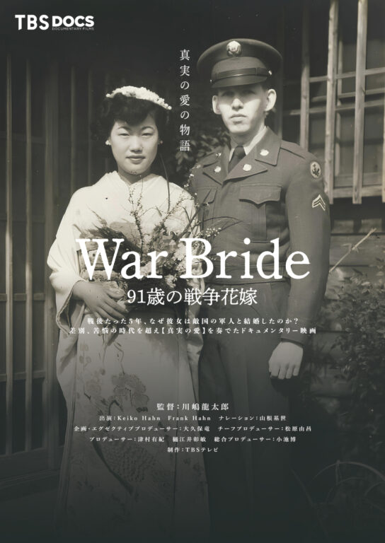 映画「War Bride 91歳の戦争花嫁」