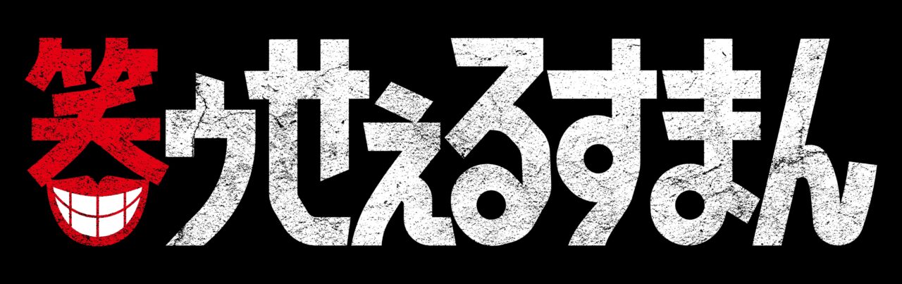 ドラマ「笑ゥせぇるすまん」