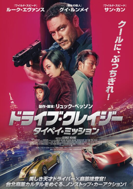 『ドライブ・クレイジー：タイペイ・ミッション』