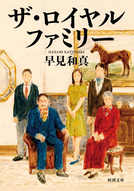 日曜劇場『ザ・ロイヤルファミリー』