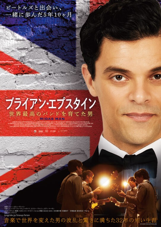 『ブライアン・エプスタイン　世界最高のバンドを育てた男』