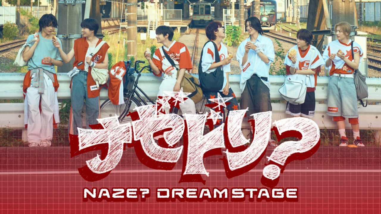 ドラマ『DREAM STAGE』