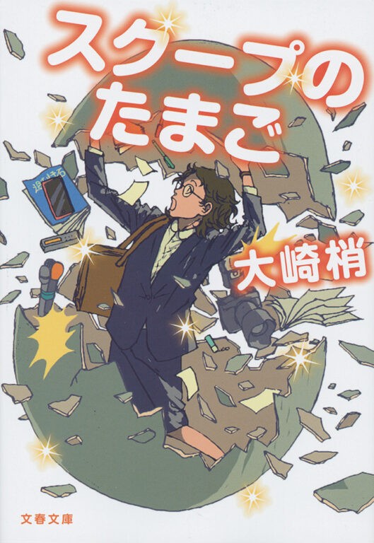 『スクープのたまご』