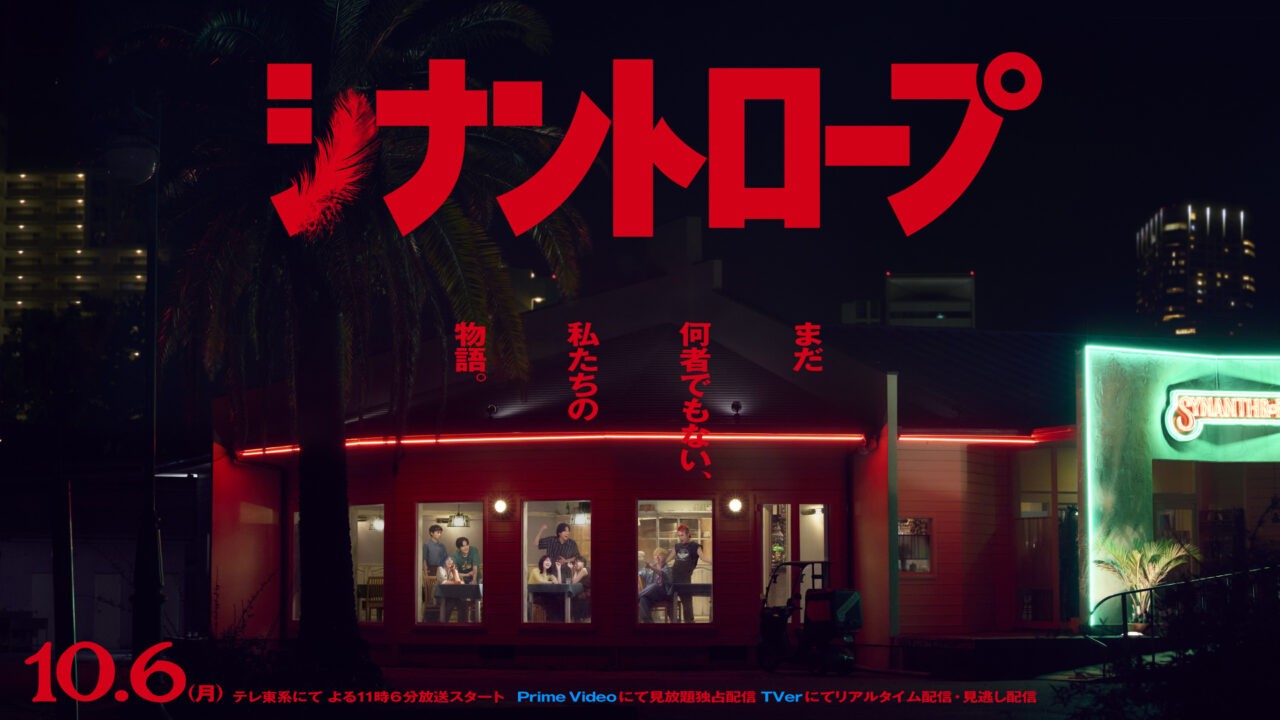 ドラマプレミア23「シナントロープ」