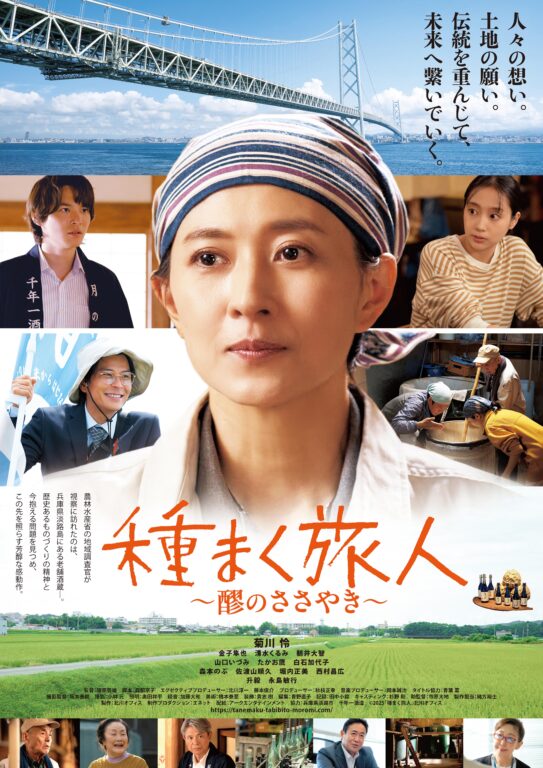 映画『種まく旅人～醪(もろみ)のささやき～』