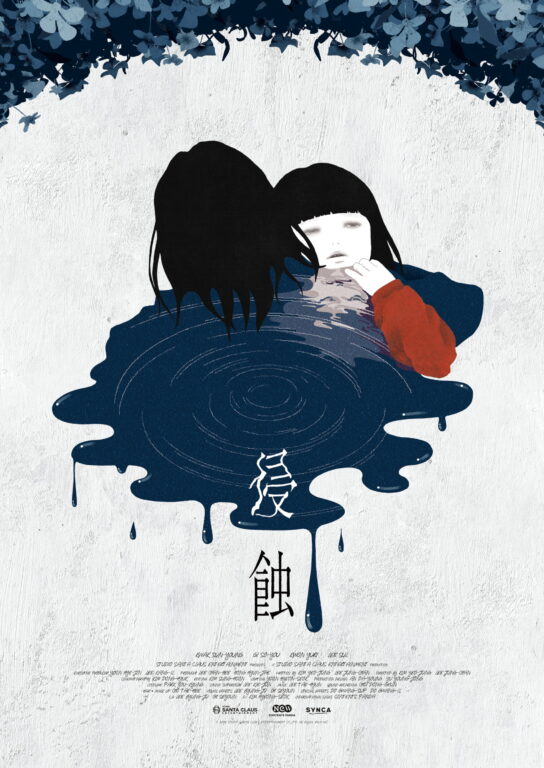 『侵蝕』