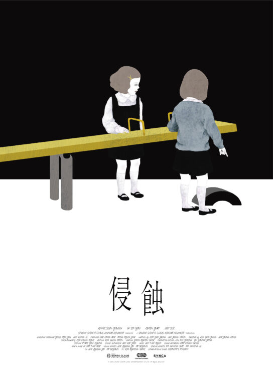 『侵蝕』