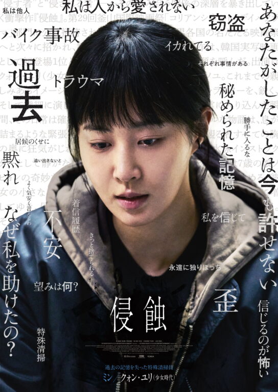 『侵蝕』