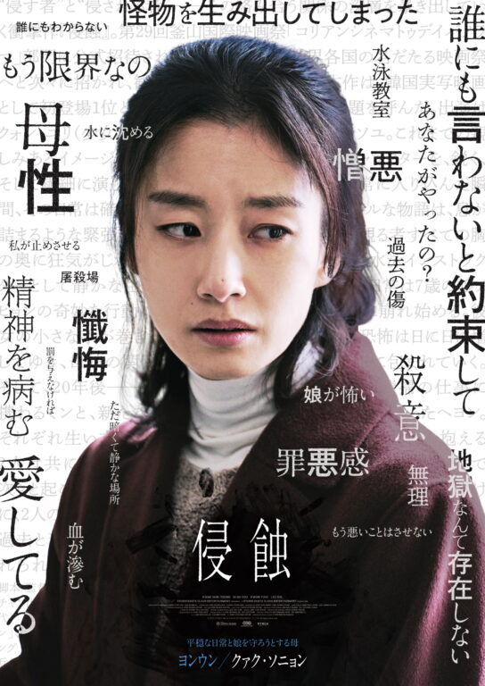 『侵蝕』