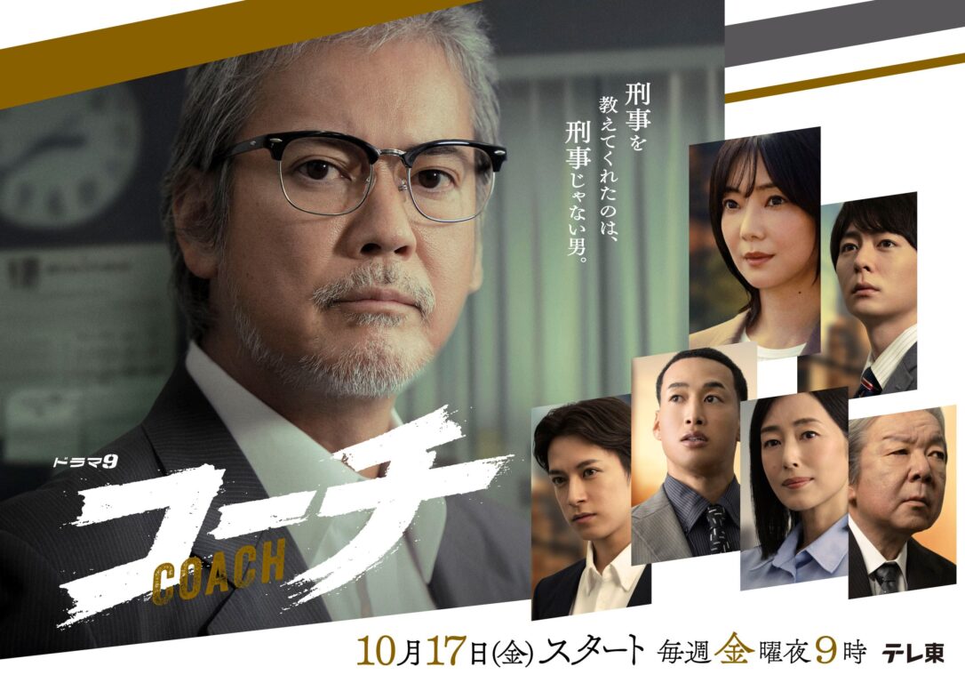 ドラマ9「コーチ」