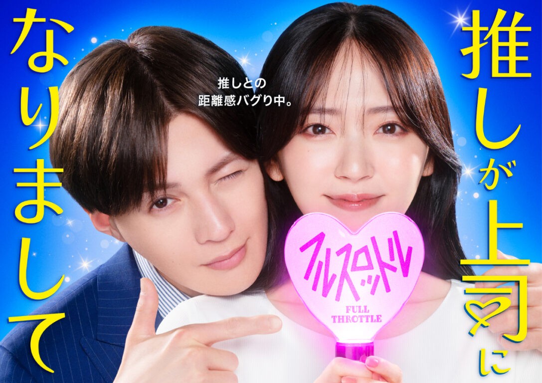 ドラマNEXT「推しが上司になりまして フルスロットル」