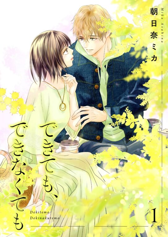 木ドラ24「できても、できなくても」