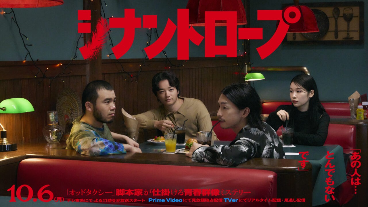 ドラマプレミア23「シナントロープ」