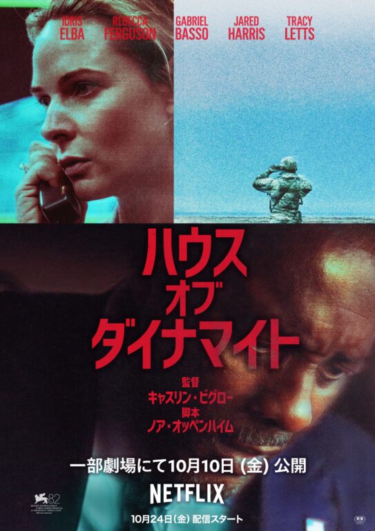 映画『ハウス・オブ・ダイナマイト』