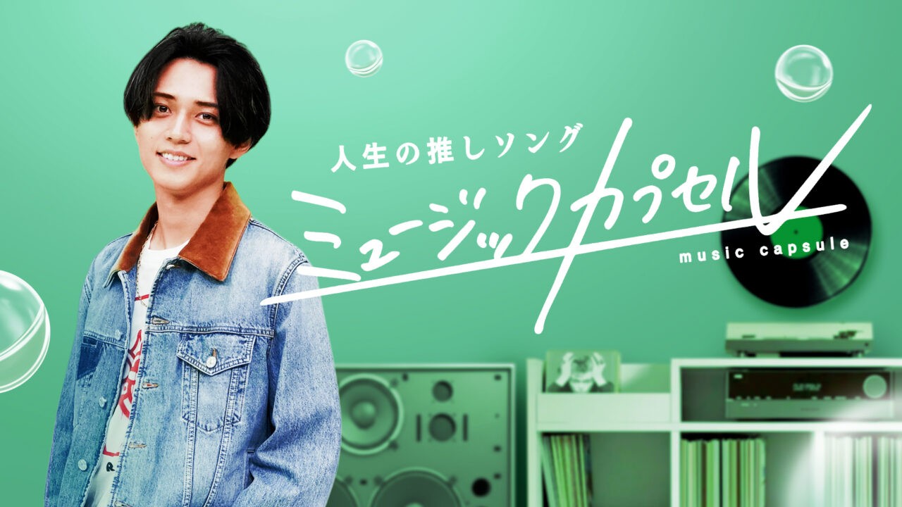 テレビ東京『ミュージックカプセル』