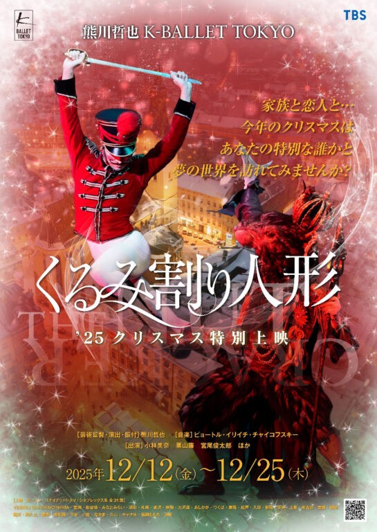 『熊川哲也 Kバレエ トウキョウ くるみ割り人形’25クリスマス特別上映』