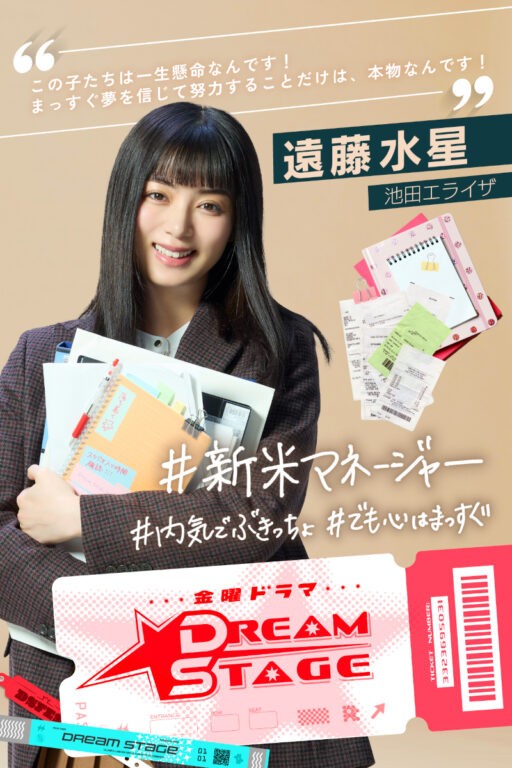 金曜ドラマ『DREAM STAGE』