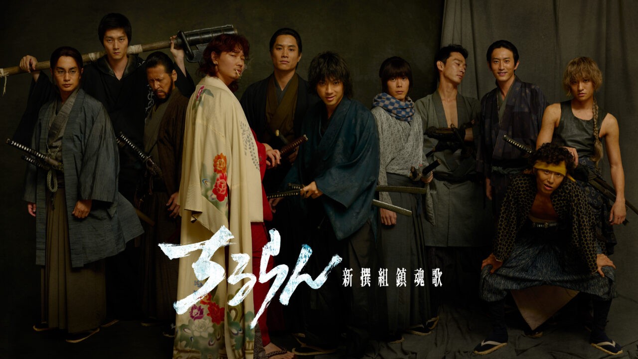 TBS『ちるらん 新撰組鎮魂歌』