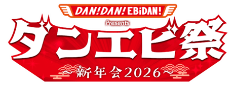 テレビ東京『DAN! DAN! EBiDAN!』 