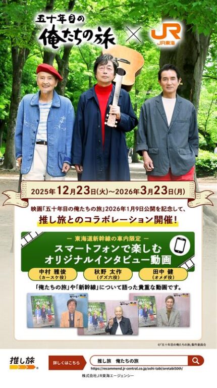 『五十年目の俺たちの旅』