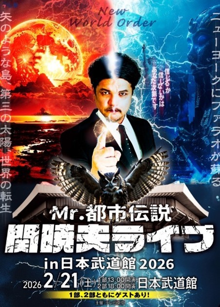「ウソかホントかわからない　やりすぎ都市伝説2025夏」