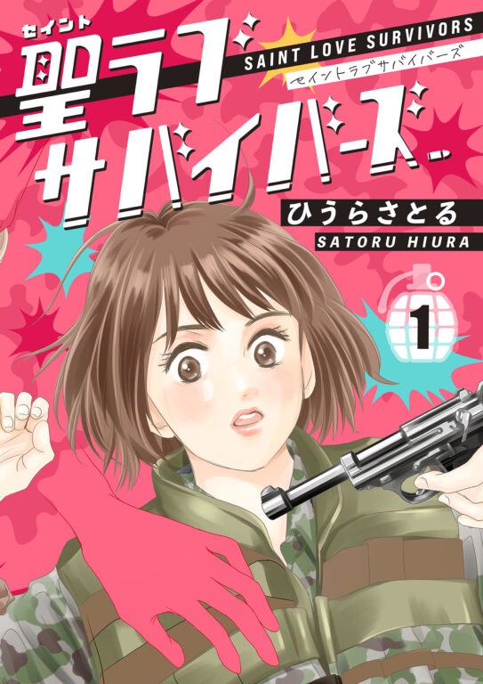 ドラマ『聖ラブサバイバーズ』