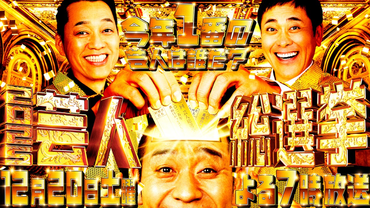 「芸人総選挙」